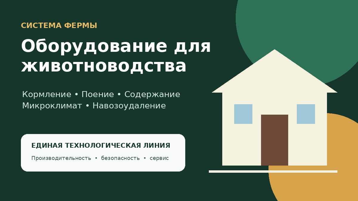 Оборудование для животноводства: как собрать рабочую систему фермы